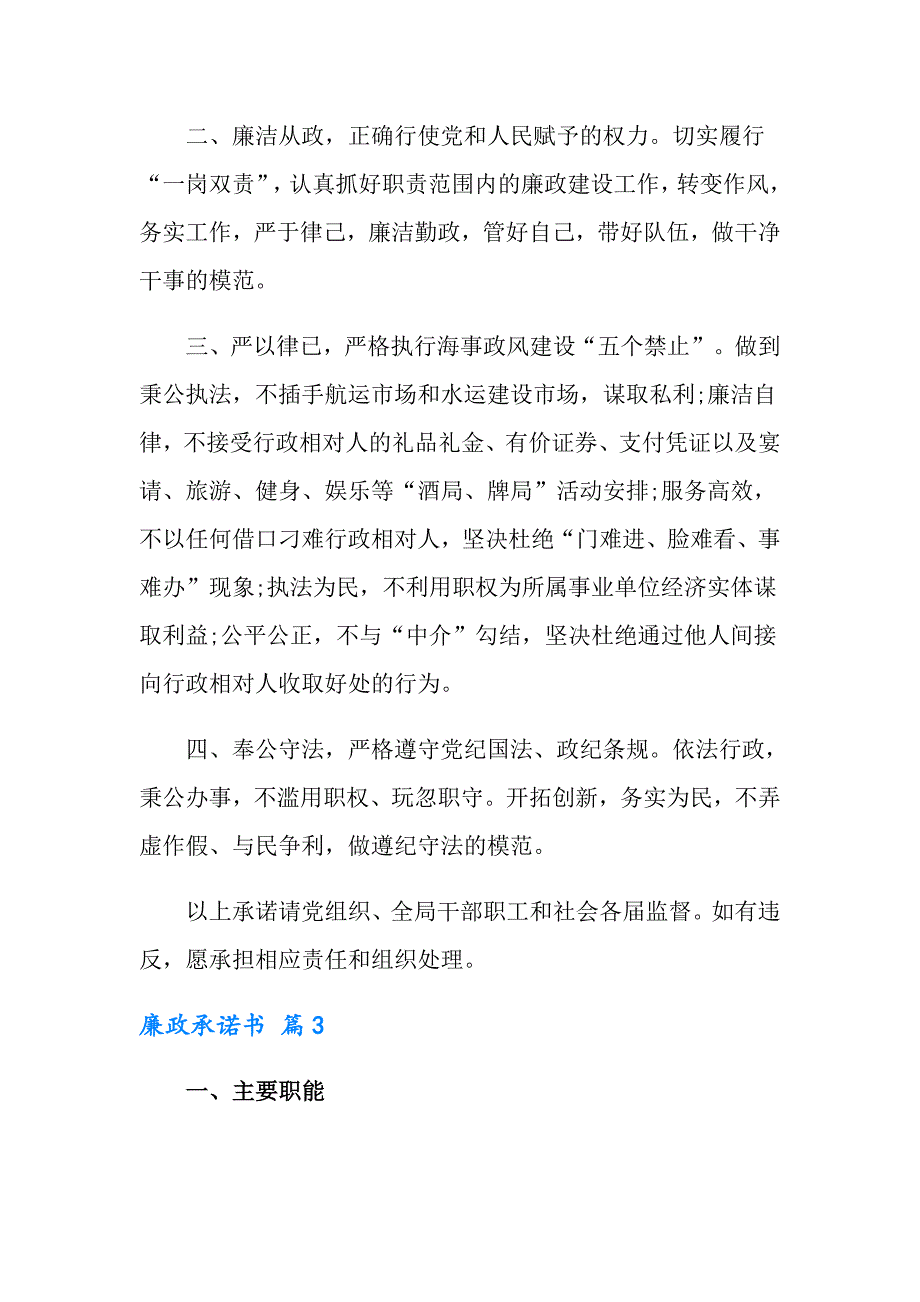 2022有关廉政承诺书四篇.doc_第3页