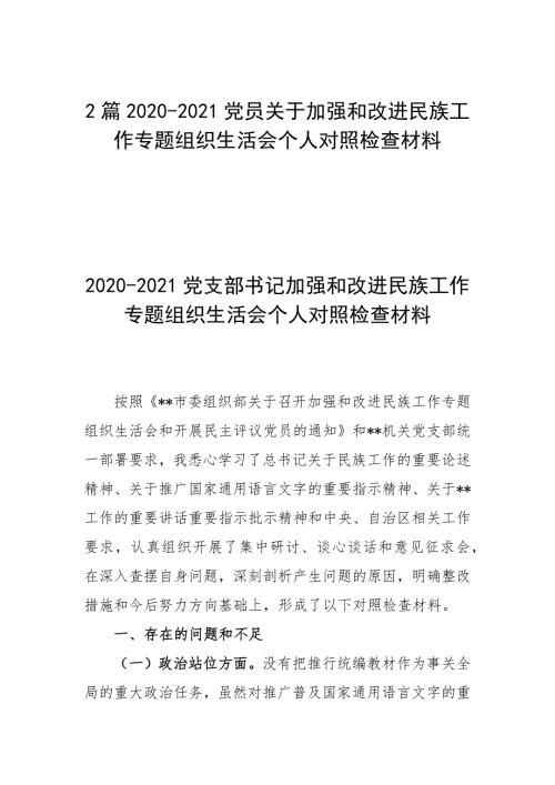 2篇2020-2021党员关于加强和改进民族工作专题组织生活会个人对照检查材料.docx