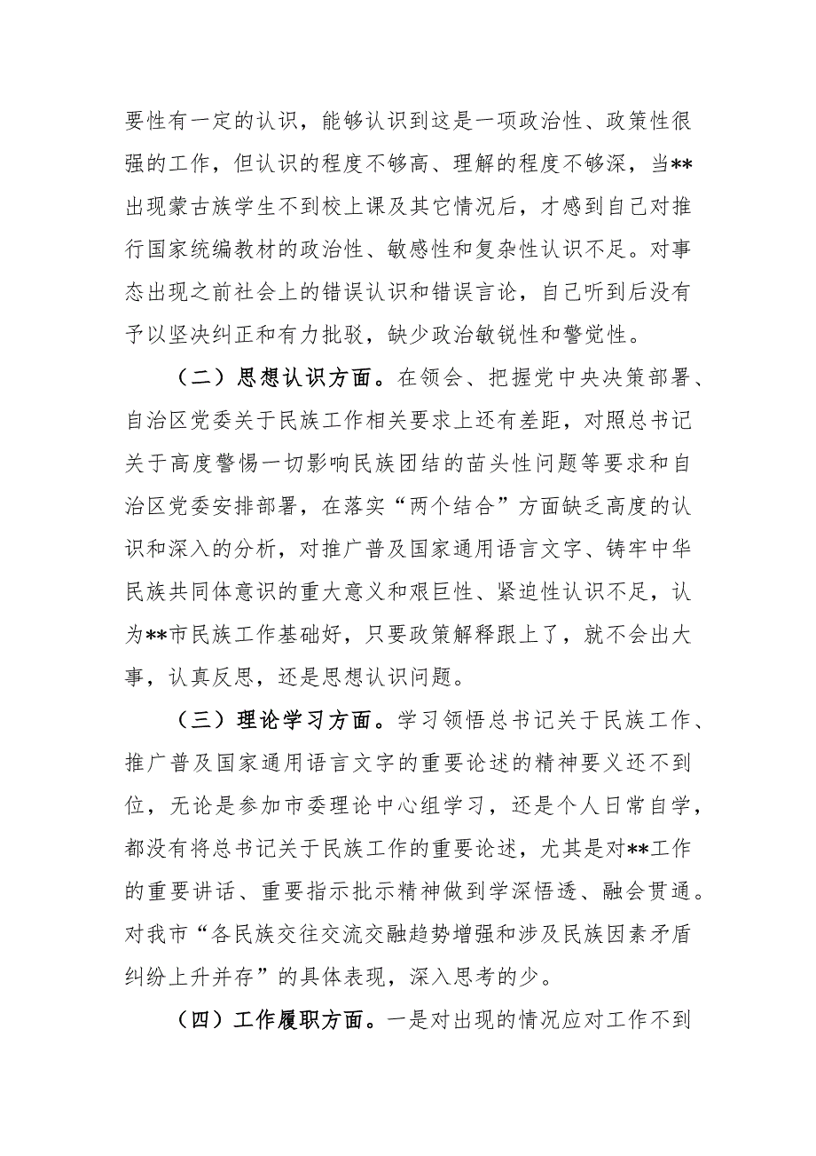 2篇2020-2021党员关于加强和改进民族工作专题组织生活会个人对照检查材料.docx_第2页