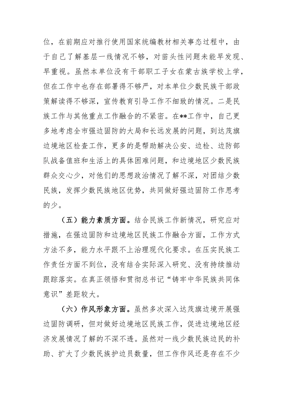 2篇2020-2021党员关于加强和改进民族工作专题组织生活会个人对照检查材料.docx_第3页