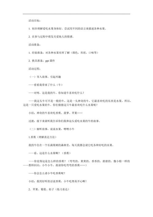 小班语言《爱吃水果的牛》PPT课件教案参考教案.docx