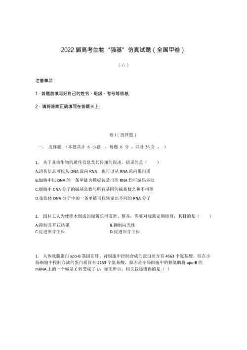 2022届高三生物7月高考强基仿真试题全国甲卷六附答案.doc