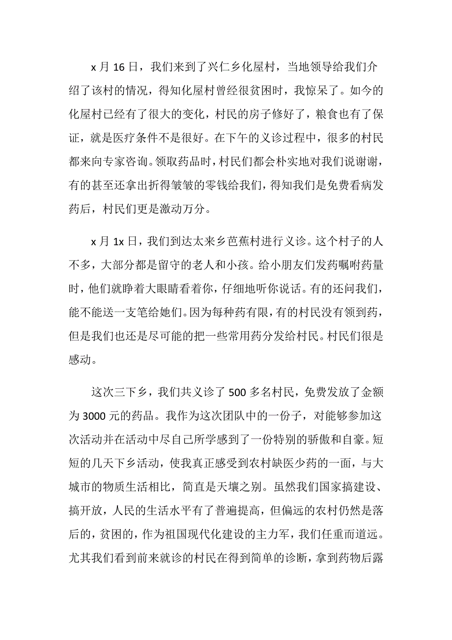 20XX暑期三下乡大学生社会实践报告范文.doc_第2页