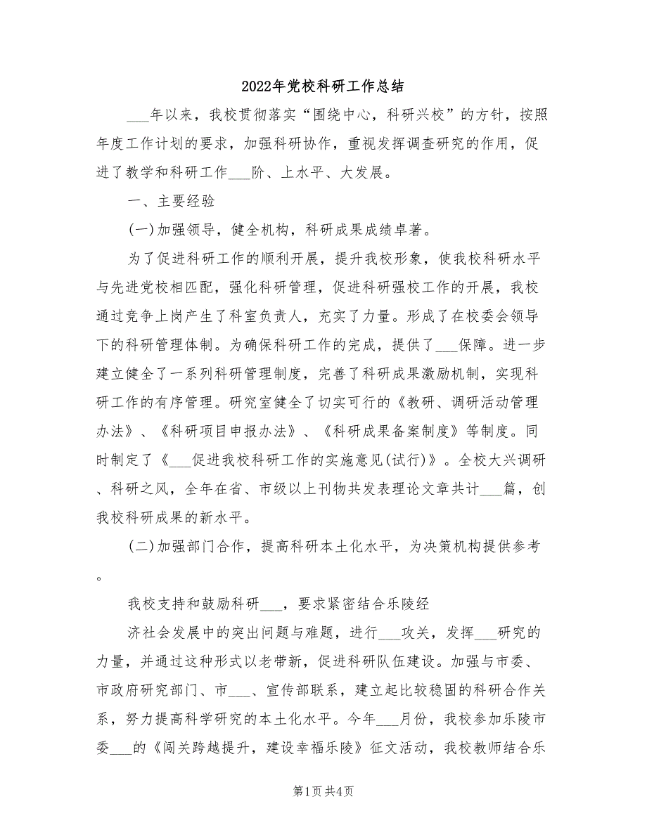2022年党校科研工作总结.doc_第1页