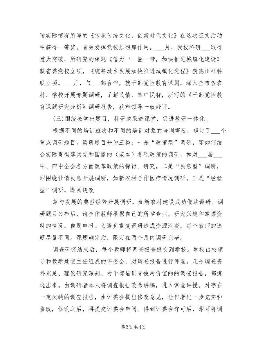 2022年党校科研工作总结.doc_第2页