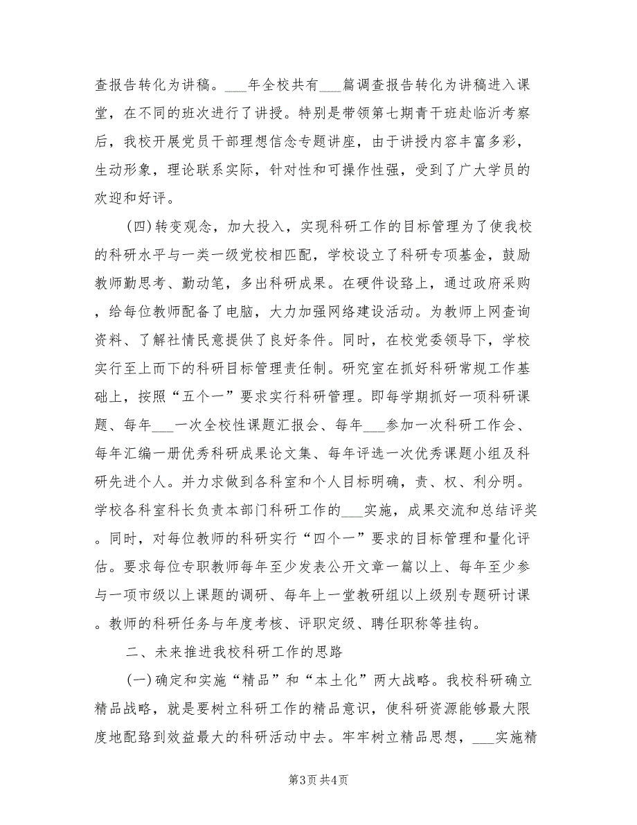 2022年党校科研工作总结.doc_第3页