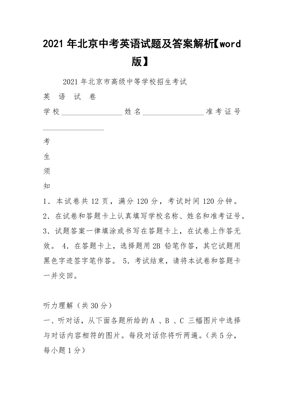 2021年北京中考英语试题及答案解析word版.docx_第1页