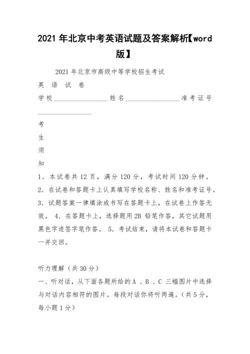 2021年北京中考英语试题及答案解析word版.docx