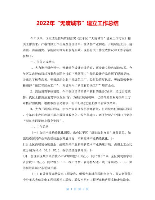 2022年无废城市建设工作总结.doc