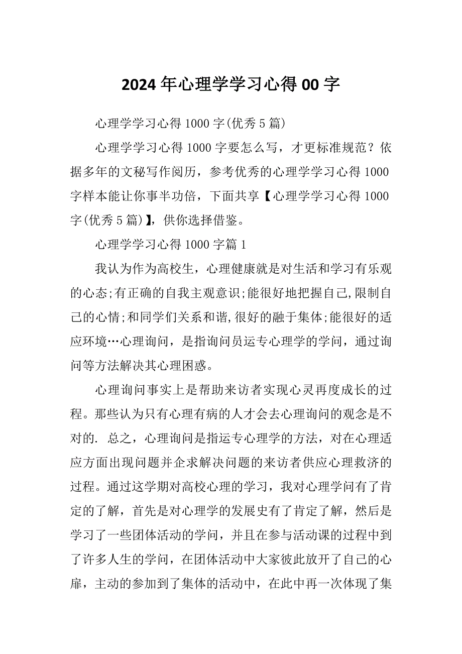 2024年心理学学习心得00字.docx_第1页