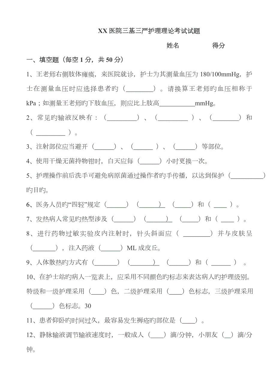 2023年医院三基三严护理理论考试试题及答案.doc_第1页