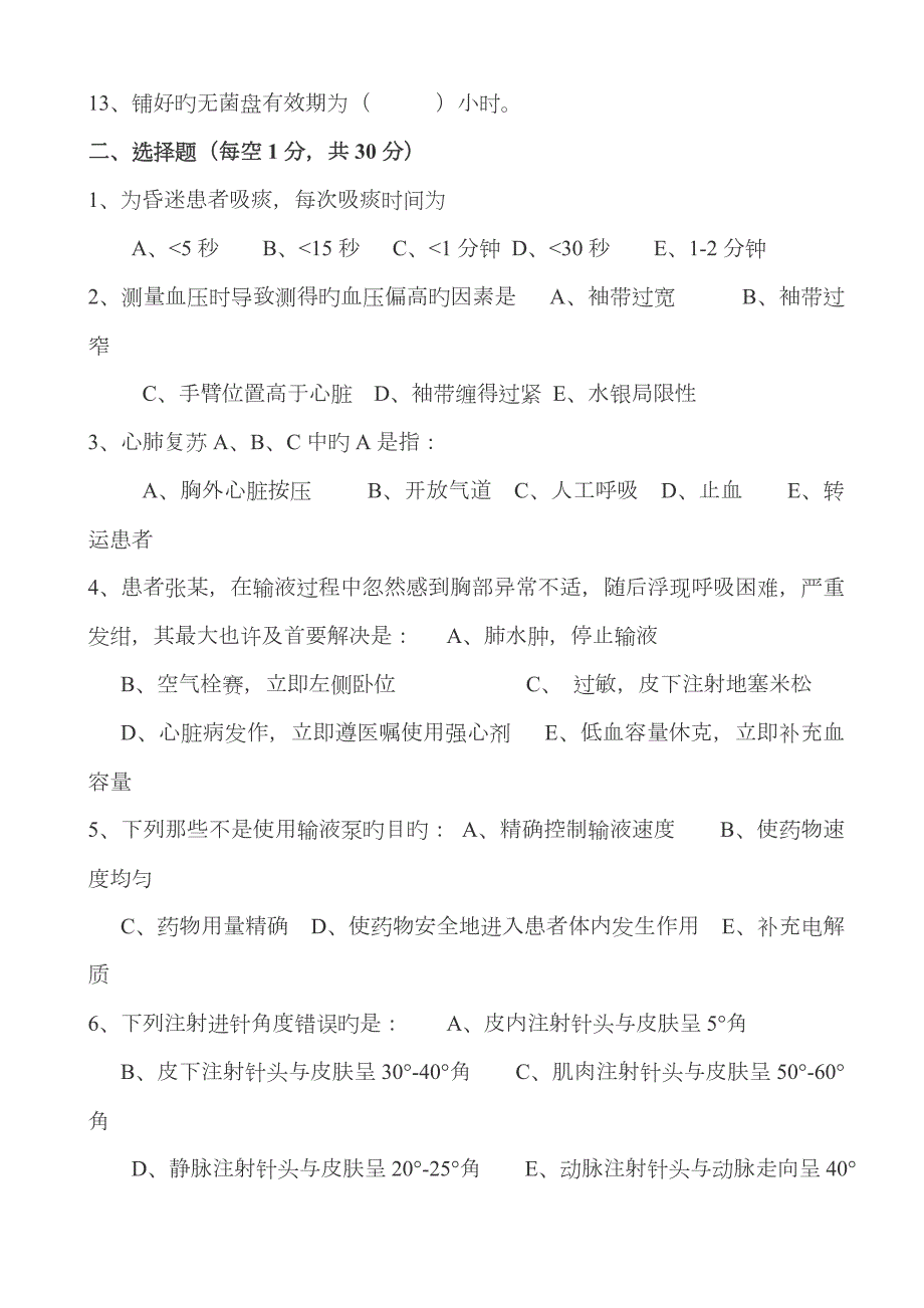 2023年医院三基三严护理理论考试试题及答案.doc_第2页