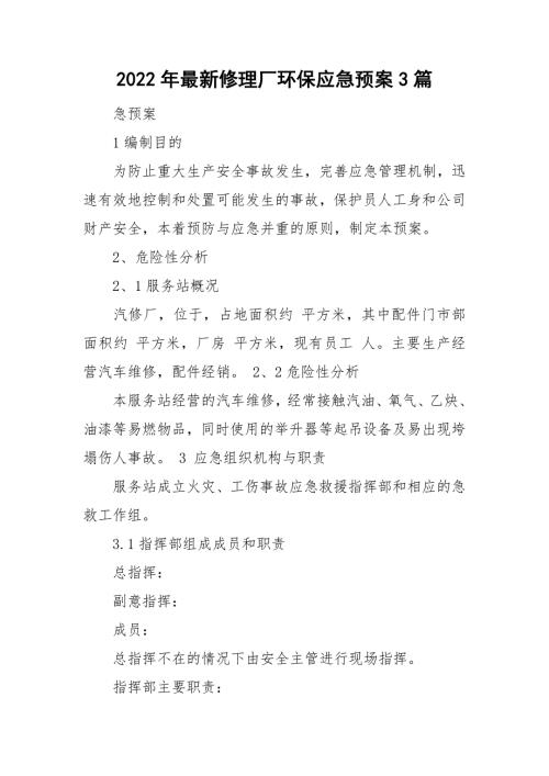 2022年最新修理厂环保应急预案3篇.doc