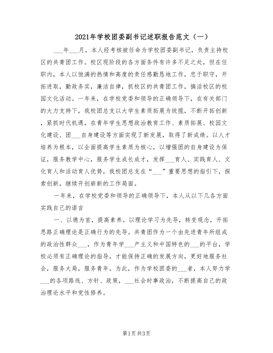 2021年学校团委副书记述职报告范文一.doc_第1页