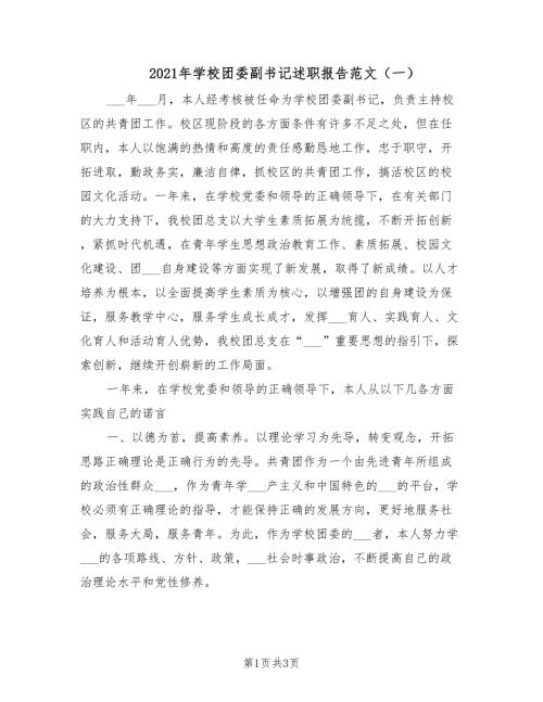 2021年学校团委副书记述职报告范文一.doc