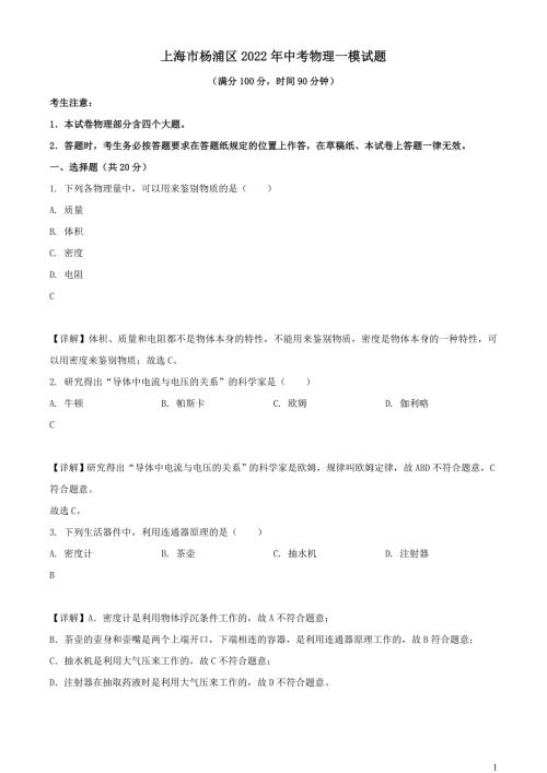 上海市杨浦区2022年中考物理一模试题附答案.docx