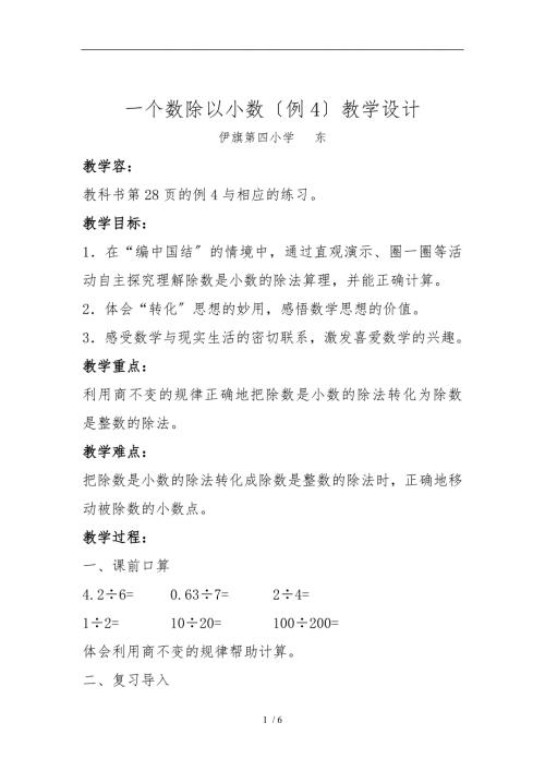 一个数除以小数例4教案.doc