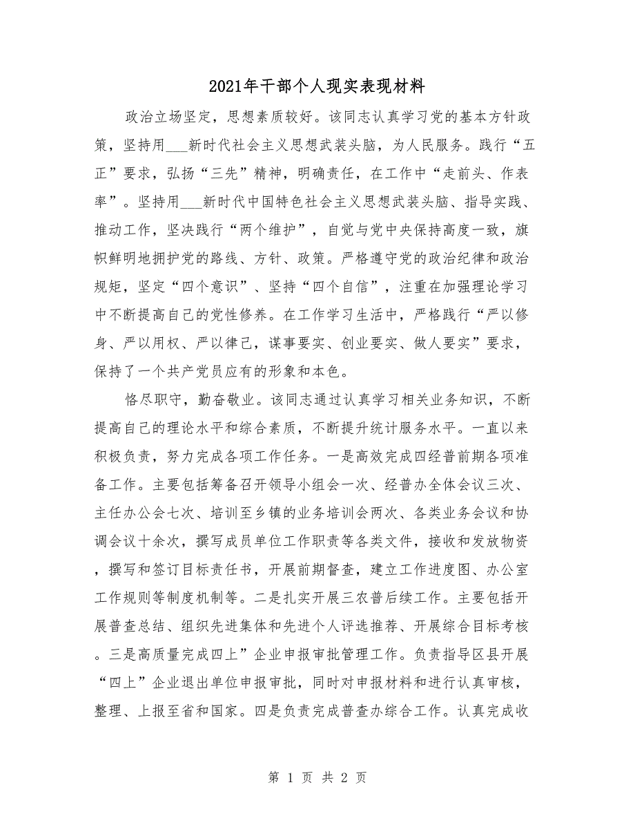 2021年干部个人现实表现材料.doc_第1页