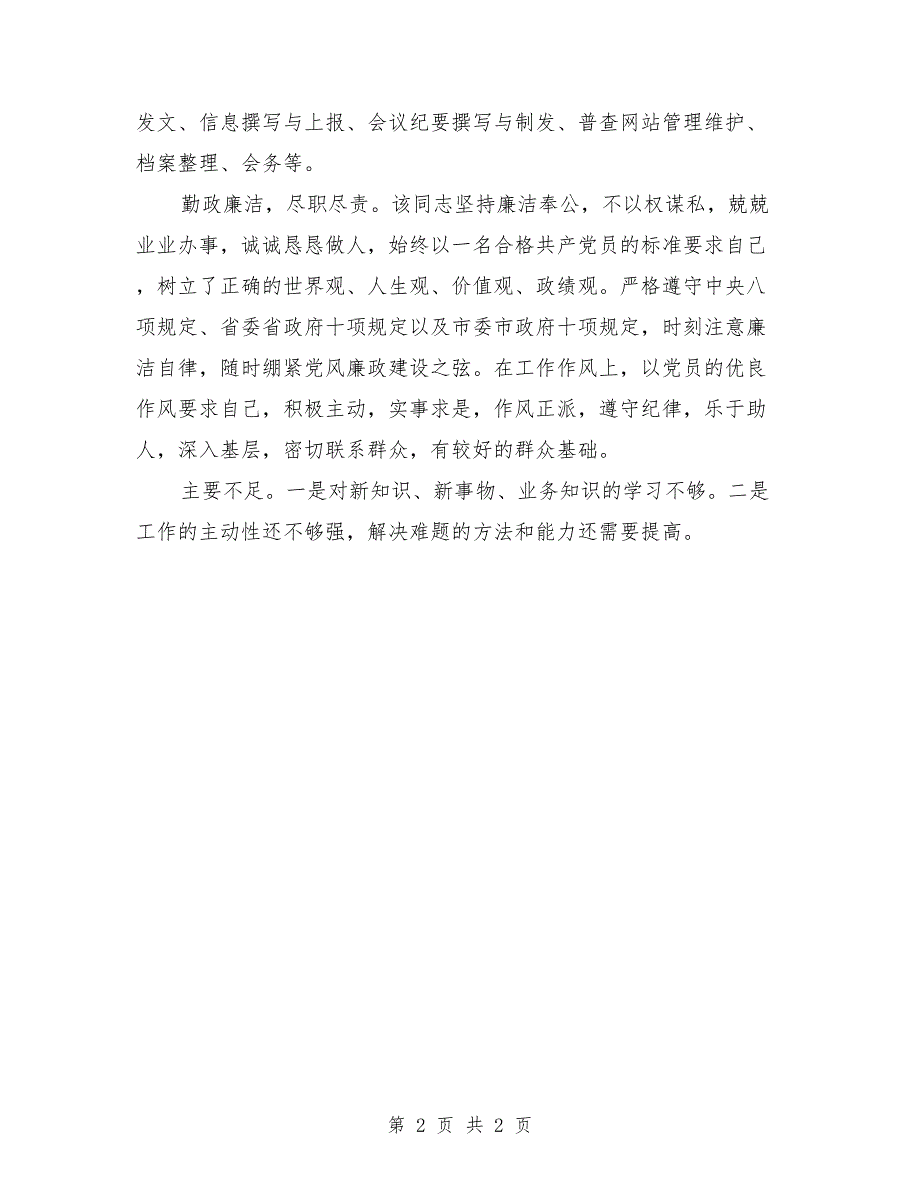 2021年干部个人现实表现材料.doc_第2页