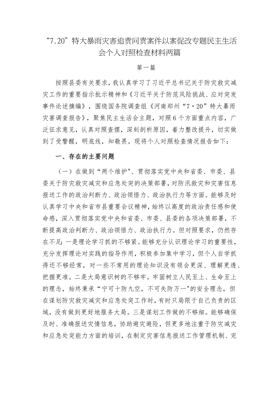 2篇2022深刻汲取7.20特大暴雨灾害追责问责案件教训以案促改专题生活会个人对照检查材料.docx_第1页