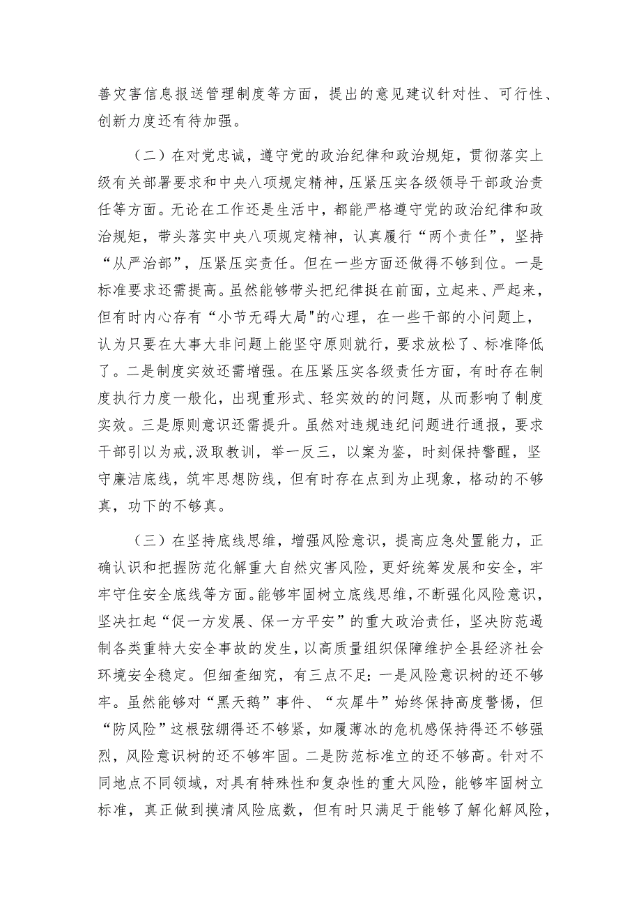 2篇2022深刻汲取7.20特大暴雨灾害追责问责案件教训以案促改专题生活会个人对照检查材料.docx_第2页