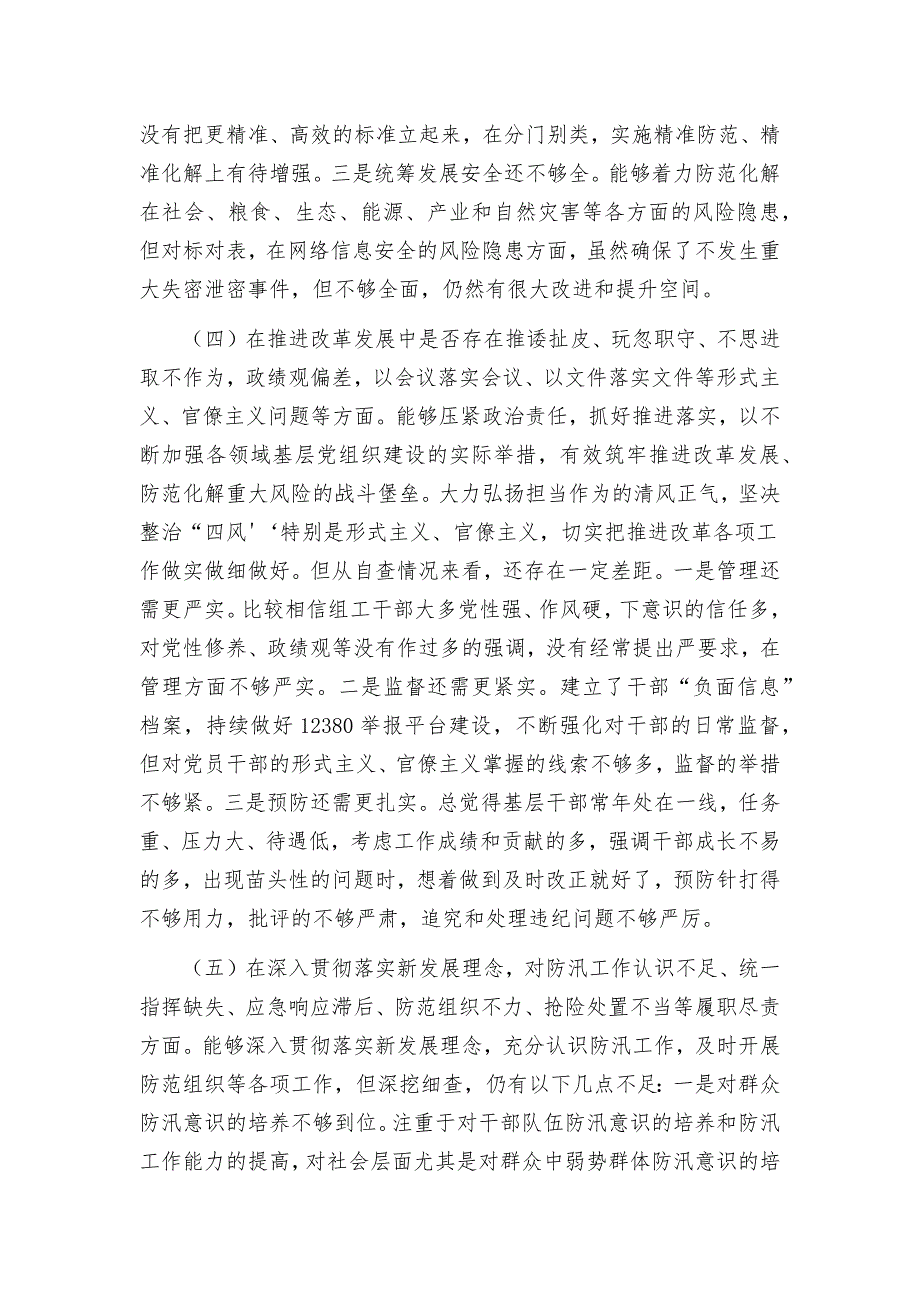 2篇2022深刻汲取7.20特大暴雨灾害追责问责案件教训以案促改专题生活会个人对照检查材料.docx_第3页