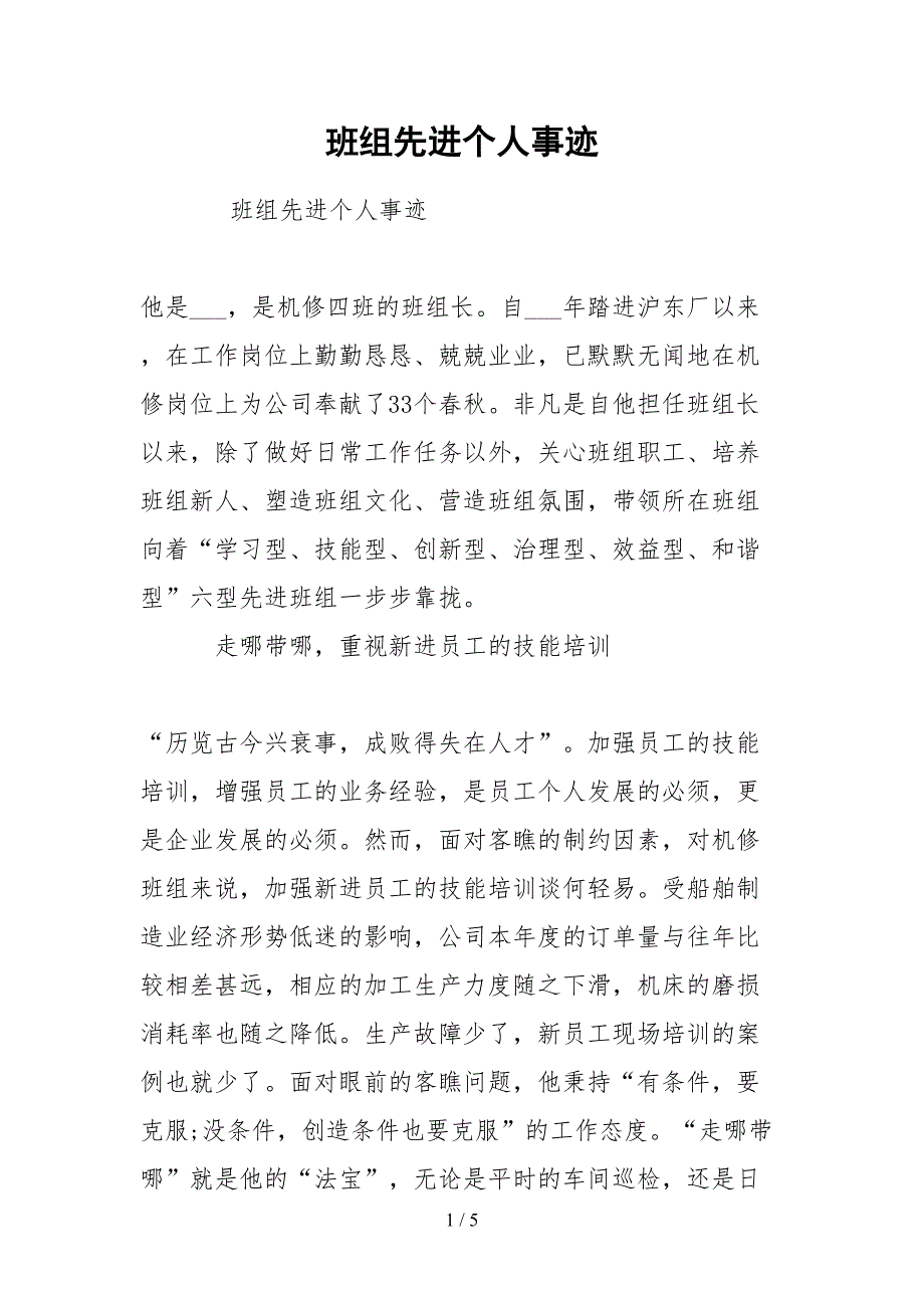 2021班组先进个人事迹.docx_第1页