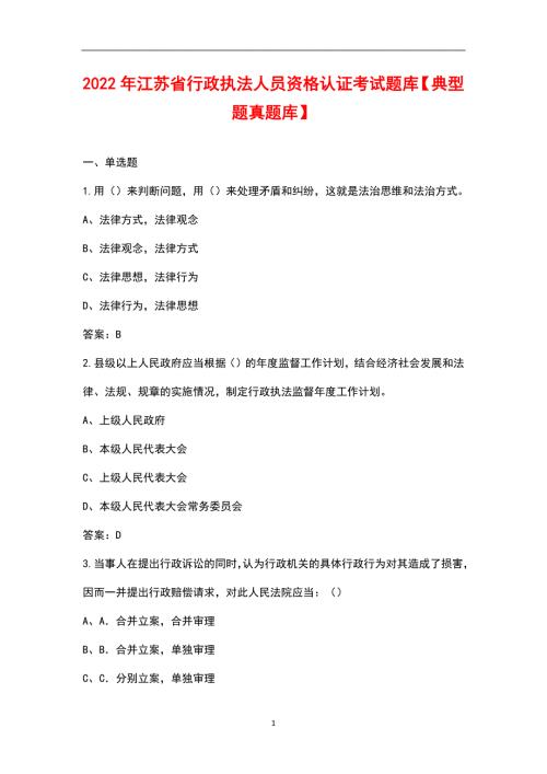 2022年江苏省行政执法人员资格认证考试题库典型题真题库.docx