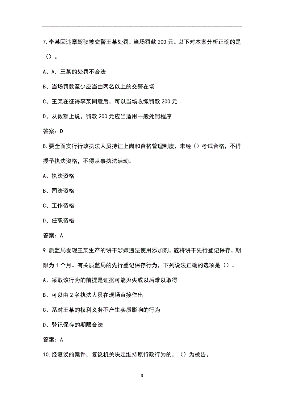2022年江苏省行政执法人员资格认证考试题库典型题真题库.docx_第3页