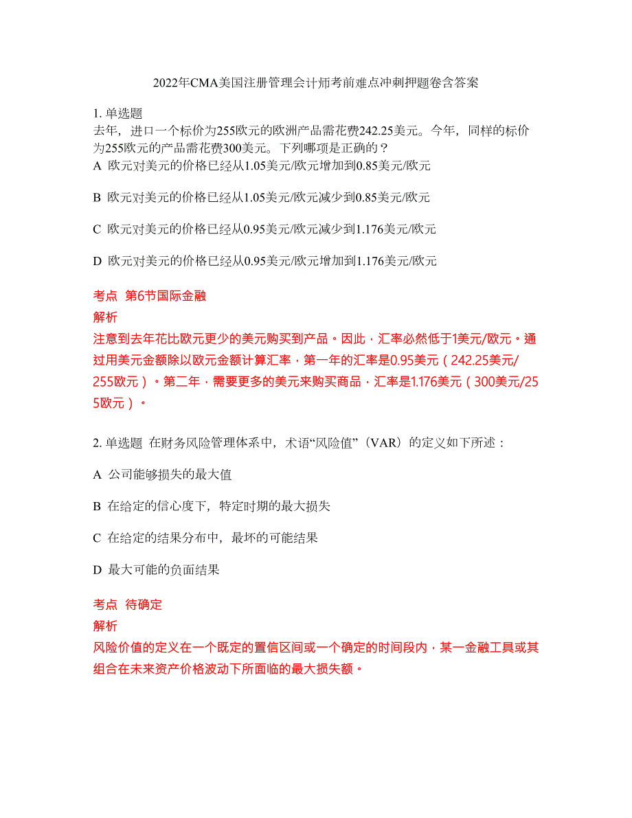 2022年CMA美国注册管理会计师考前难点冲刺押题卷含答案92.docx_第1页