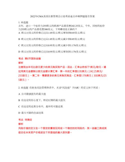 2022年CMA美国注册管理会计师考前难点冲刺押题卷含答案92.docx
