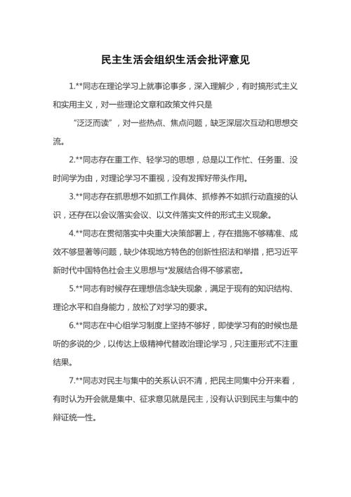 2022年民主生活会组织生活会批评意见.docx