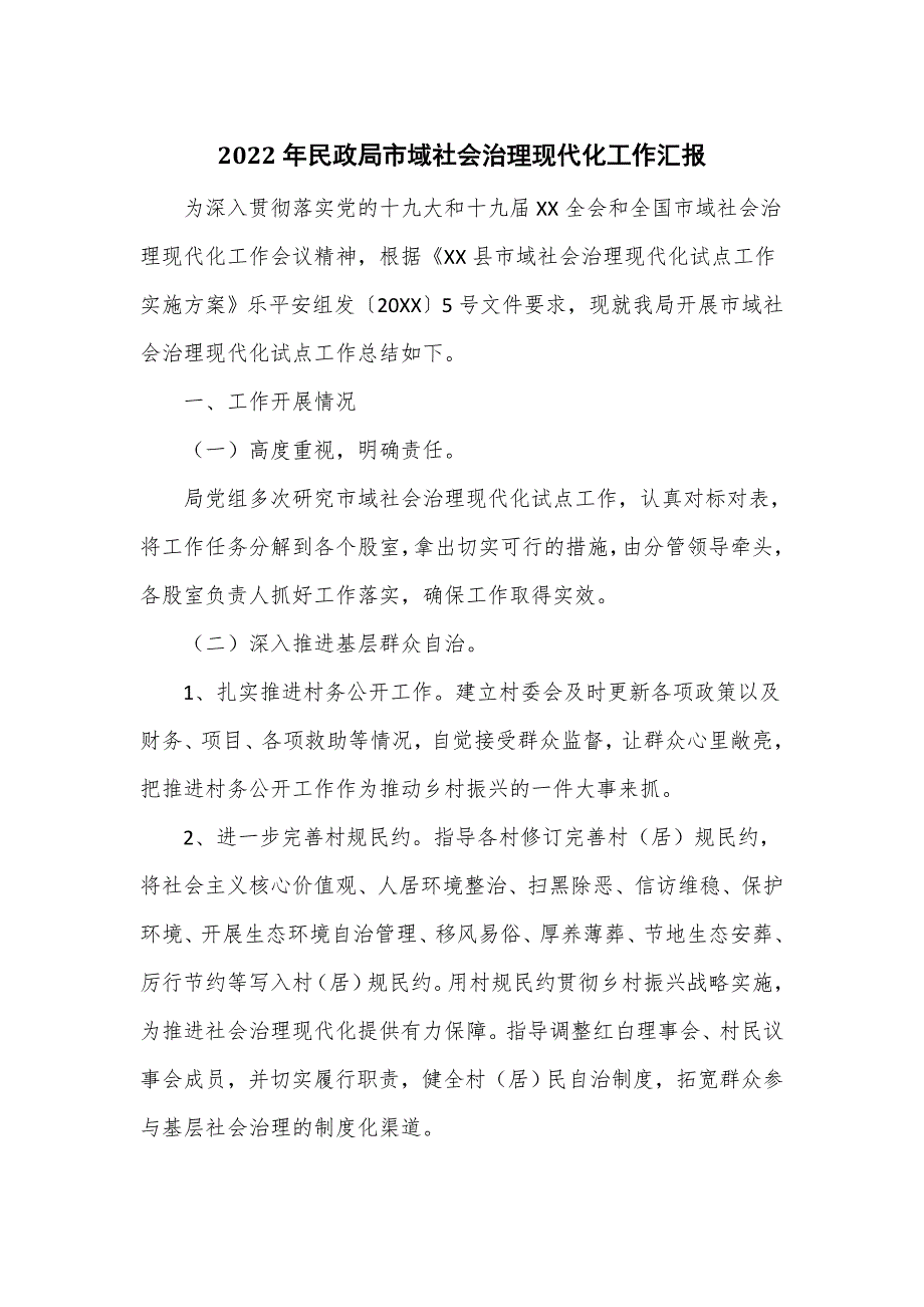 2022年民政局市域社会治理现代化工作汇报.doc_第1页