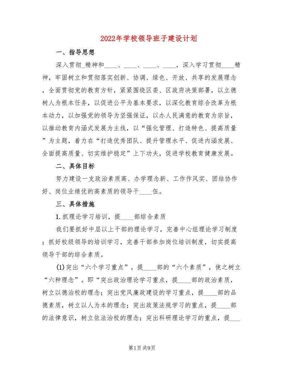 2022年学校领导班子建设计划.doc_第1页