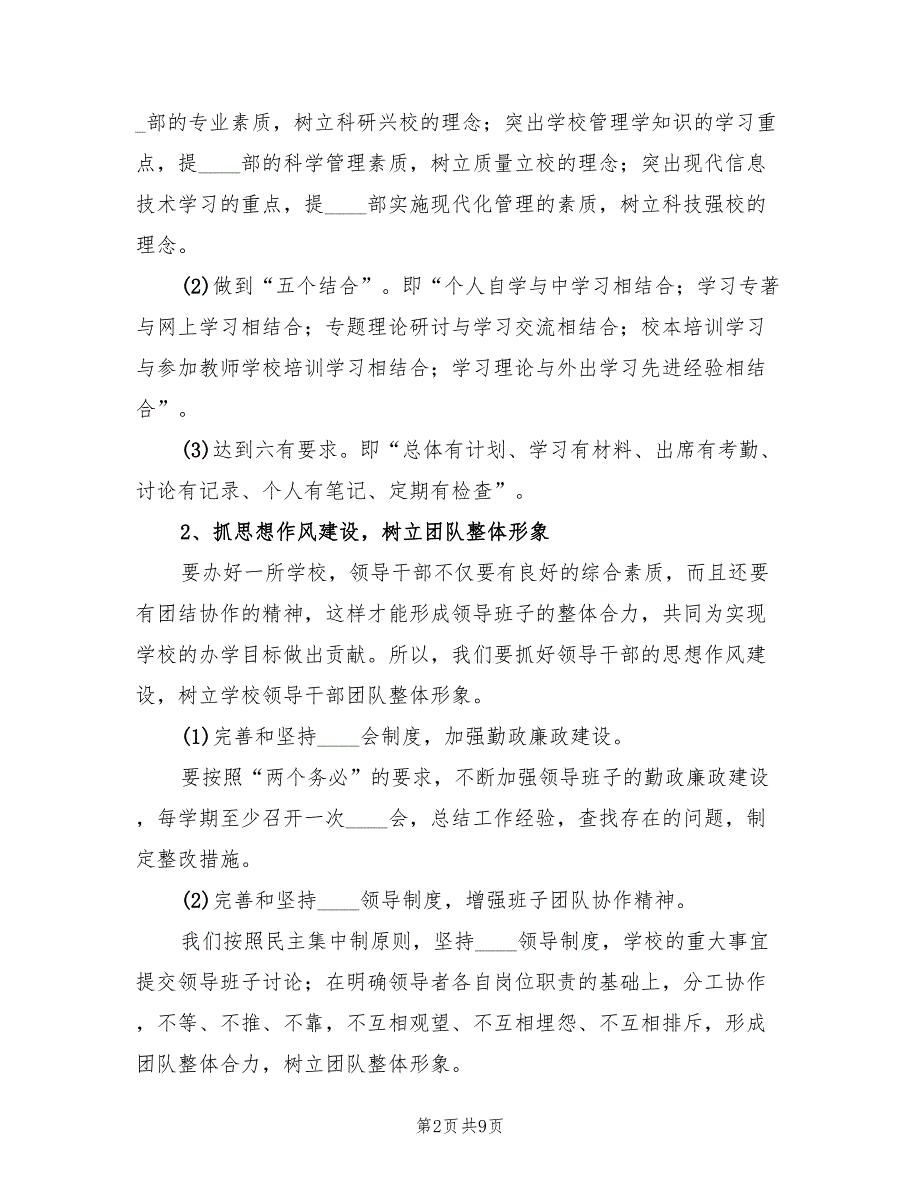 2022年学校领导班子建设计划.doc_第2页