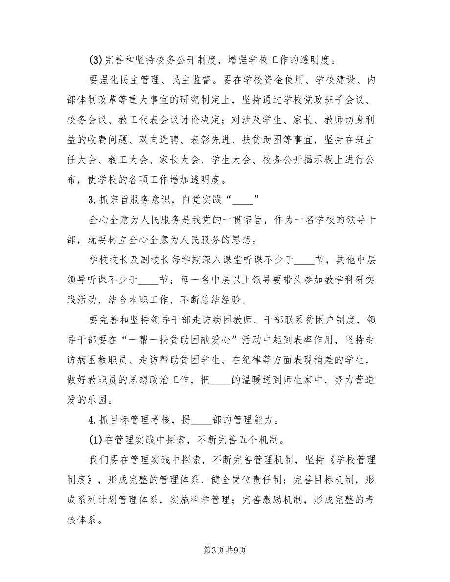 2022年学校领导班子建设计划.doc_第3页