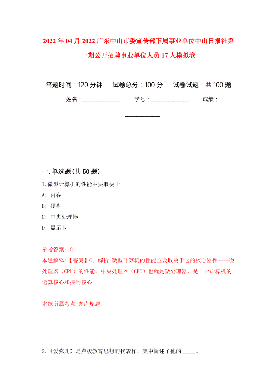 2022年04月2022广东中山市委宣传部下属事业单位中山日报社第一期公开招聘事业单位人员17人模拟考卷2.docx_第1页