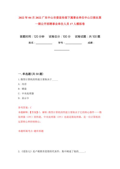 2022年04月2022广东中山市委宣传部下属事业单位中山日报社第一期公开招聘事业单位人员17人模拟考卷2.docx