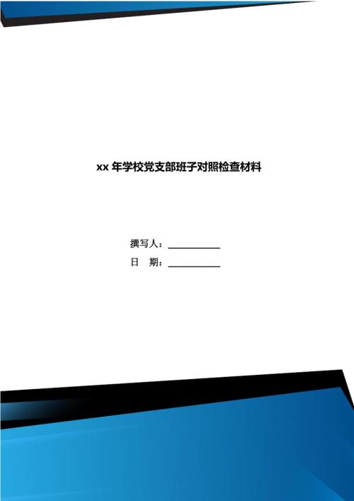 xx年学校党支部班子对照检查材料.doc