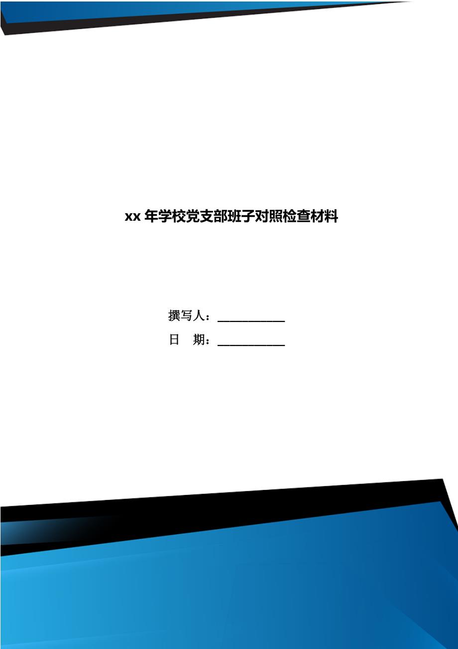 xx年学校党支部班子对照检查材料.doc_第1页