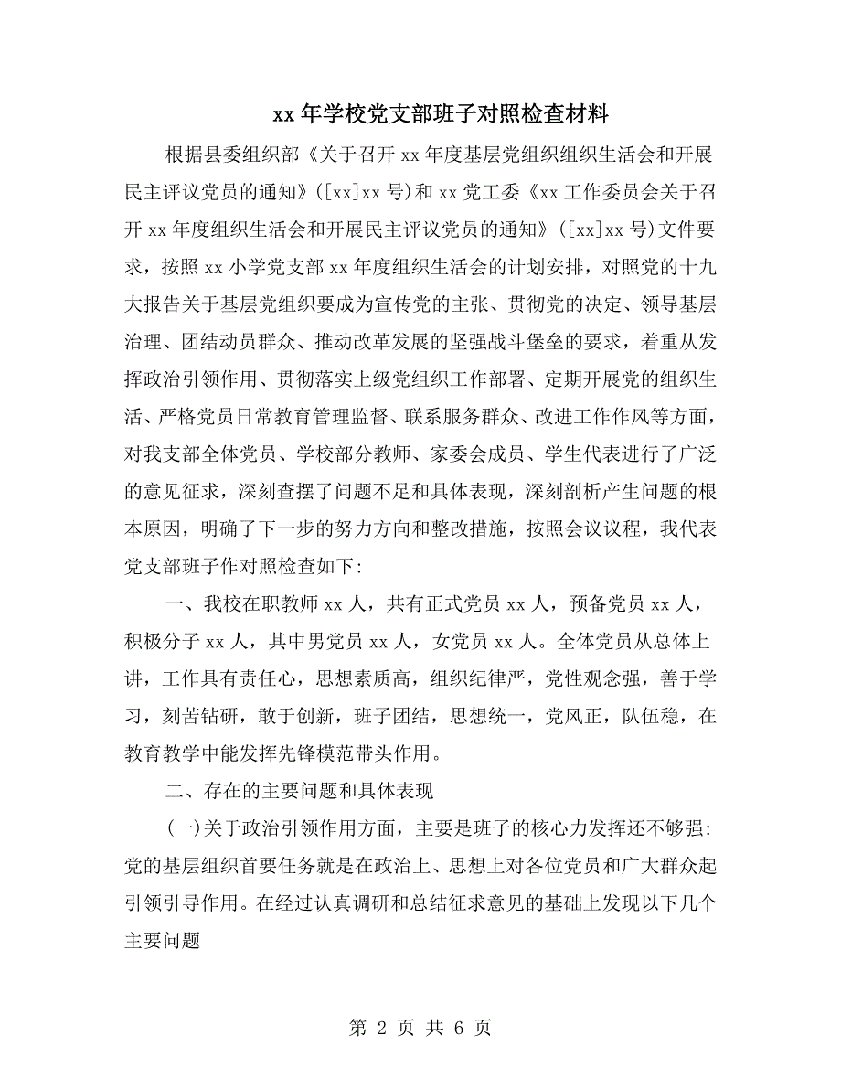 xx年学校党支部班子对照检查材料.doc_第2页
