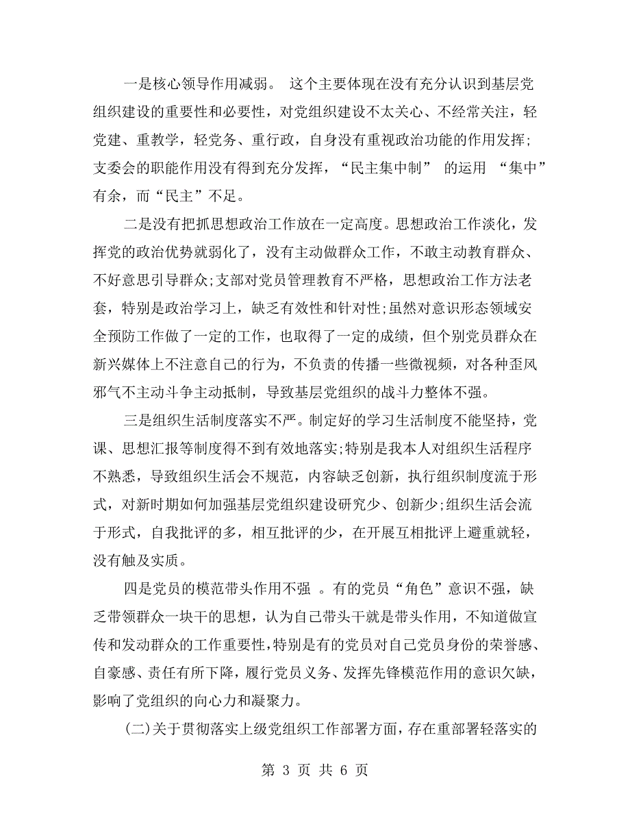 xx年学校党支部班子对照检查材料.doc_第3页