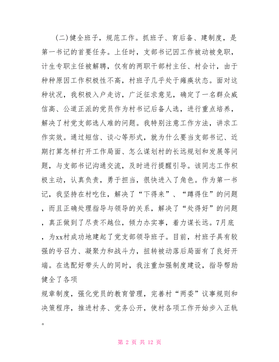 2022年驻村第一书记述职报告汇编.doc_第2页