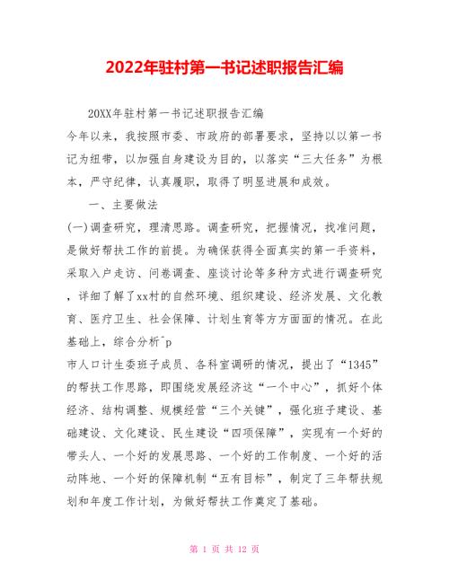 2022年驻村第一书记述职报告汇编.doc