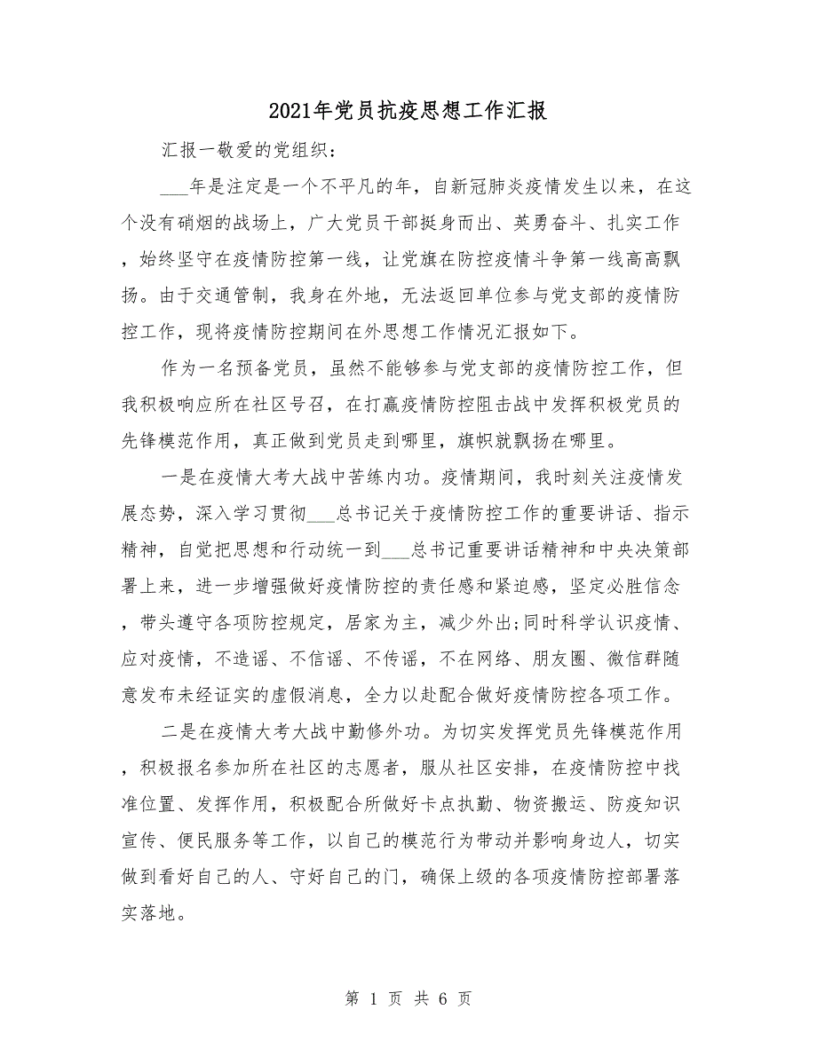 2021年党员抗疫思想工作汇报.doc_第1页