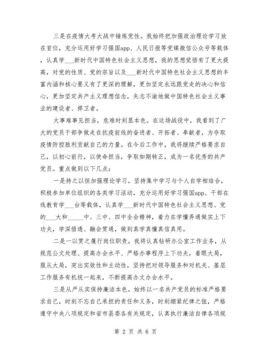 2021年党员抗疫思想工作汇报.doc_第2页
