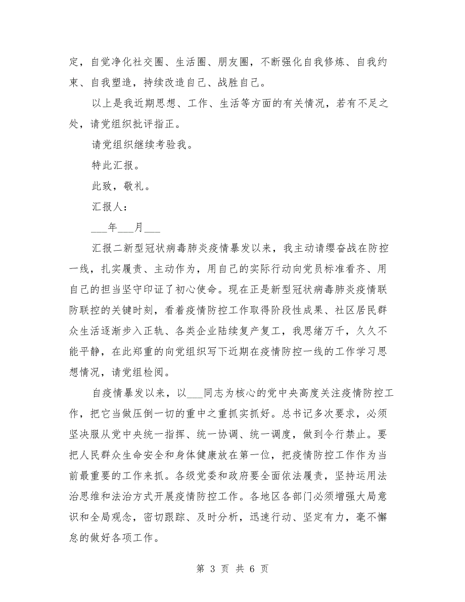 2021年党员抗疫思想工作汇报.doc_第3页