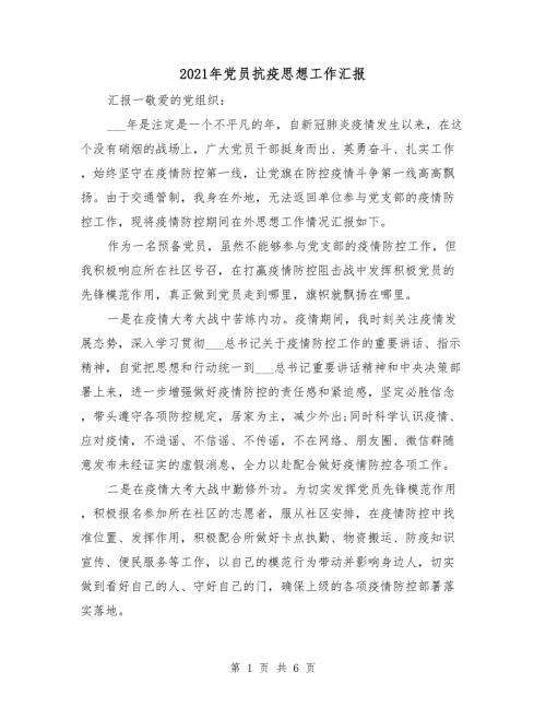 2021年党员抗疫思想工作汇报.doc