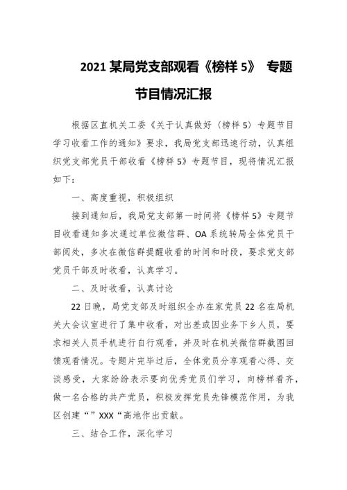 2021某局党支部观看榜样5专题节目情况汇报.docx