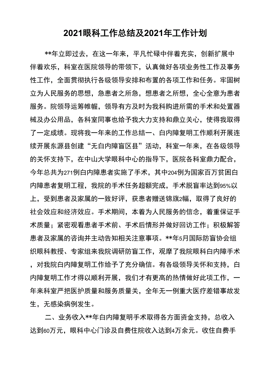 2021眼科工作总结及2021年工作计划.docx_第1页
